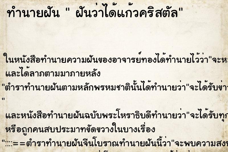 ทำนายฝันฝันว่าได้แก้วคริสตัล ทำนายฝันทำนายฝันฝันว่าได้แก้วคริสตัล